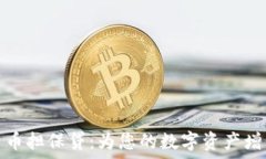   加密货币担保贷：为您的