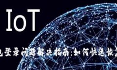 TP钱包登录问题解决指南：