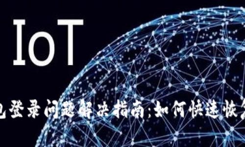 TP钱包登录问题解决指南：如何快速恢复访问