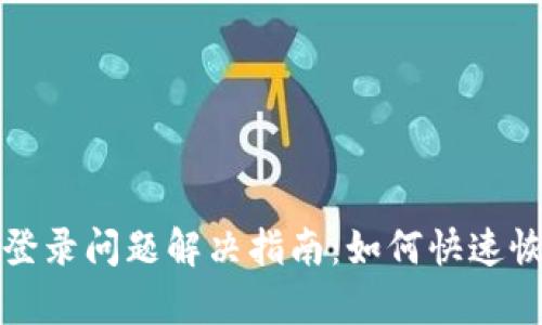 TP钱包登录问题解决指南：如何快速恢复访问