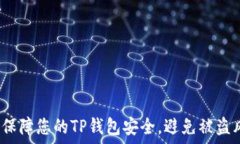  如何保障您的TP钱包安全