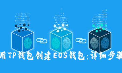 如何使用TP钱包创建EOS钱包：详细步骤和技巧