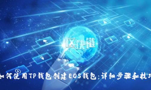 如何使用TP钱包创建EOS钱包：详细步骤和技巧