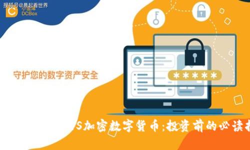 全方位解析KRSYS加密数字货币：投资前的必读指南