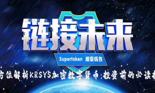 全方位解析KRSYS加密数字货币：投资前的必读指南