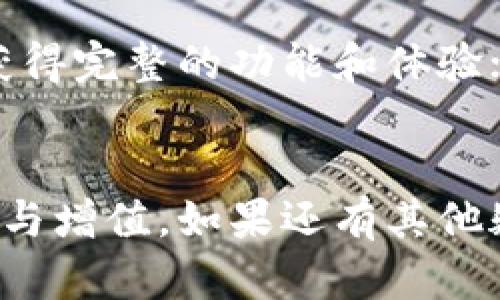   如何设置TP钱包名称，轻松管理您的数字资产 / 
 guanjianci TP钱包, 钱包名称设置, 数字资产管理 /guanjianci 

引言
随着数字货币的日益普及，越来越多的用户开始使用各类数字货币钱包来管理和交易他们的数字资产。TP钱包作为一款功能强大的数字资产管理工具，受到广泛欢迎。在使用TP钱包的过程中，如何设置钱包名称是许多用户关心的问题。合理设置钱包名称不仅有助于管理多个钱包，还可以提高用户的使用体验。本文将详细介绍如何设置TP钱包名称，并解答与之相关的常见问题。

TP钱包简介
TP钱包是一款支持多种数字货币（如比特币，以太坊，USDT等）的移动端数字资产钱包。它提供便捷的资产存储、转账、兑换等功能，用户可以通过它轻松管理自己的数字资产。此外，TP钱包还支持去中心化应用的访问，为用户提供更丰富的区块链应用体验。

设置TP钱包名称的步骤
设置TP钱包名称的过程其实非常简单，用户只需按照以下步骤操作：
ol
    listrong打开TP钱包应用：/strong首先，在您的手机上找到并打开TP钱包应用。如果您尚未下载该应用，可以在应用商店搜索“TP钱包”进行下载。/li
    listrong登录钱包：/strong输入您的钱包恢复助记词或私钥进行登录。确保使用一个安全的环境进行访问，以免泄露您的私密信息。/li
    listrong进入钱包设置：/strong在登录成功后，找到页面右上角或左上角的“设置”图标，一般为齿轮形状。点击进入设置界面。/li
    listrong选择钱包名称：/strong在设置页面中，找到“钱包管理”或“钱包信息”选项。在这里，您将看到当前钱包的名称，点击可以进行编辑。/li
    listrong修改钱包名称：/strong输入您希望设置的新钱包名称。建议选择一个易于识别的名称，以便日后管理。/li
    listrong保存设置：/strong完成名称修改后，记得点击“保存”按钮，以确保您的设置生效。系统可能会提示您确认是否要保存更改，您需要确认。/li
/ol
完成以上步骤后，您成功设置了TP钱包的名称。在后续的使用中，您可以轻松识别并管理不同的钱包。

常见问题
问题一：TP钱包名称有什么作用？
TP钱包名称的选择直接影响到用户的资产管理体验。合理且易于记忆的钱包名称能够帮助用户快速识别各个钱包，从而提高操作的便捷性。对于同时管理多个钱包的用户而言，设置清晰的名称尤为重要。例如，如果用户有一个钱包用于投资，而另一个钱包用于交易，他们可以分别将其命名为“投资钱包”和“交易钱包”，这样在转账时就不容易混淆。此外，TP钱包名称也可以提升用户的安全感，因为用户能够清晰记住每个钱包的用途，从而更好地管理自己的资产。

问题二：设置钱包名称时有哪些建议？
在设置TP钱包名称时，有几个建议可以帮助用户选择更合适的名称：首先，选用容易辨识且的名称，避免使用过于复杂的字符和模糊的词汇。其次，可以为每个钱包设置不同主题的名称，例如，按照用途分类，如“工资钱包”、“投资钱包”、“备用钱包”等，便于快速识别。另外，尽量避免使用个人身份信息（如姓名或生日）作为钱包名称，因为这可能会造成隐私泄露的风险。最后，可考虑根据钱包的使用频率来命名，常用的名称应比较突出，以便随时访问。

问题三：如果我更改钱包名称后想恢复之前的名称，该怎么做？
如果您在TP钱包中更改了钱包名称，并且希望恢复之前的名称，实际上相对简单。您只需再次进入设置界面，找到钱包管理部分，点击当前名称并进行编辑。在编辑界面中，您可以输入之前的名称，并保存。需要注意的是，有些版本的TP钱包可能没有历史名称记录功能，因此建议在修改名称之前，先记录下当前的名称，避免修改后遗忘。

问题四：TP钱包是否支持多语言设置钱包名称？
TP钱包支持多语言功能，用户可以根据自己的需求选择不同的语言进行操作。在设置钱包名称时，理论上您可以使用任何语言的字符输入钱包名称。但需注意，某些特殊字符或非通用字符可能会影响名称的显示或操作，因此建议尽量使用英文或中文的常用字符。同时，确保设置的钱包名称在对应的语言文化中不会引起误解，保持名称的专一性及准确性。

问题五：如果TP钱包没有找到设置钱包名称的选项，该怎么办？
在一些版本的TP钱包中，可能存在未明确展示钱包名称设置的选项。如果您在设置页面中找不到相应的功能，您可以尝试以下几种解决方案：首先，检查您的TP钱包是否是最新版本，如果不是，请及时更新至最新版本，以获得完整的功能和体验；其次，尝试重启应用，有时候应用内存会导致功能消失；最后，您也可以联系TP钱包的客服支持，咨询是否有隐藏的设置选项或者相关的使用手册。

总结
通过上文的介绍，相信您对如何设置TP钱包名称已经有了清晰的理解。设置适合的钱包名称，可以有效提升管理和使用的效率。希望用户能够根据自己的需求，合理利用TP钱包，科学管理自己的数字资产，确保资产的安全与增值。如果还有其他疑问，欢迎随时咨询相关服务。 