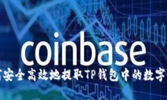 如何安全高效地提取TP钱包