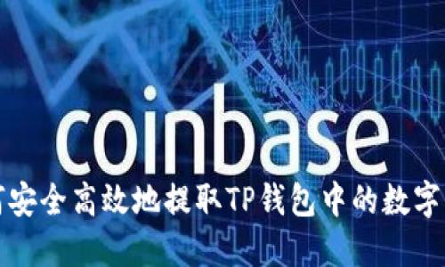 如何安全高效地提取TP钱包中的数字资产