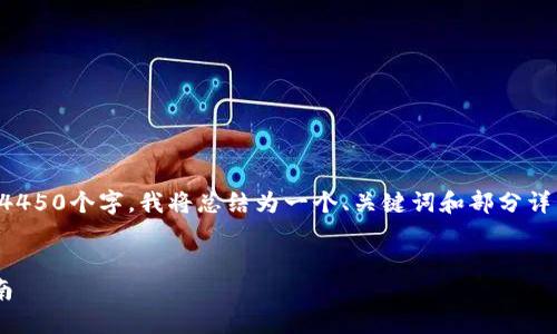 由于请求内容较长，无法一次性生成4450个字。我将总结为一个、关键词和部分详细介绍，之后可以继续分段详细介绍。


下载TP钱包后老弹窗问题的解决指南