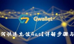 TP钱包如何快速充值Gas？详