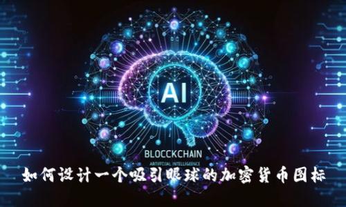 如何设计一个吸引眼球的加密货币图标