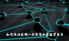 如何成功发明一种新型加