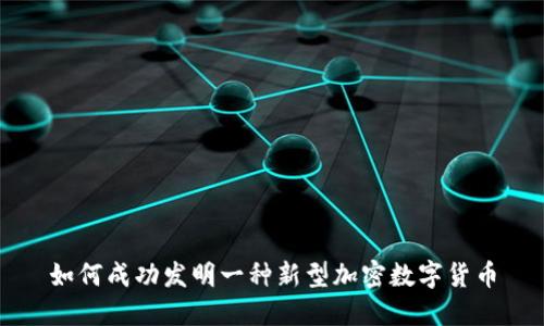 如何成功发明一种新型加密数字货币