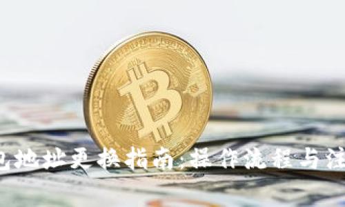  tP钱包地址更换指南：操作流程与注意事项