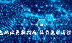  tP钱包地址更换指南：操
