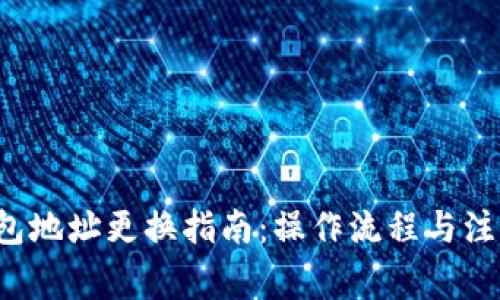  tP钱包地址更换指南：操作流程与注意事项