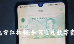  了解TP钱包分红机制：如