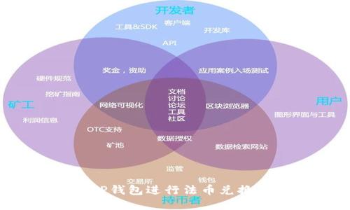 如何使用TP钱包进行法币兑换：完美攻略