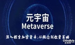 深入探索加密货币：从概