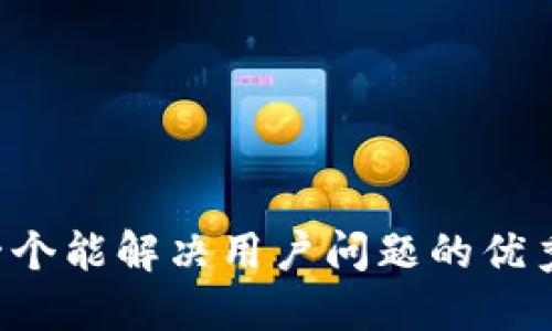 思考一个能解决用户问题的优秀，放进