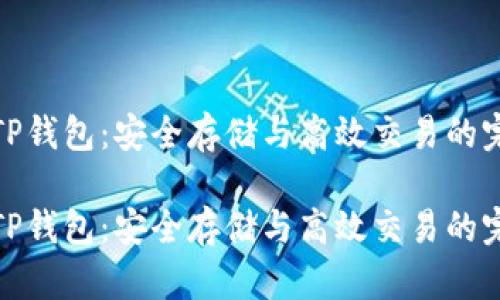 比特币TP钱包：安全存储与高效交易的完美结合

比特币TP钱包：安全存储与高效交易的完美结合