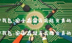 比特币TP钱包：安全存储与