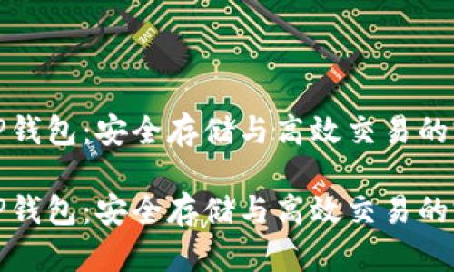 比特币TP钱包：安全存储与高效交易的完美结合

比特币TP钱包：安全存储与高效交易的完美结合