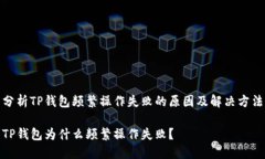 分析TP钱包频繁操作失败的