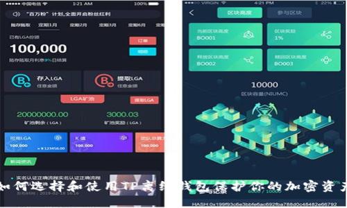 如何选择和使用TP离线钱包保护你的加密资产