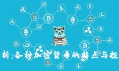 全面解析：各种加密货币