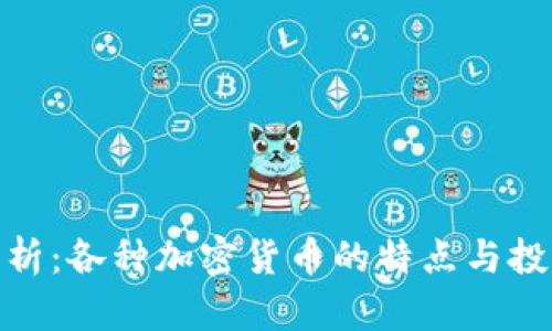 全面解析：各种加密货币的特点与投资机会