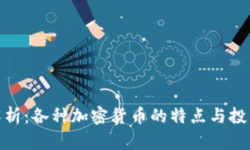 全面解析：各种加密货币的特点与投资机会