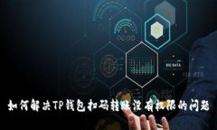 如何解决TP钱包扫码转账没
