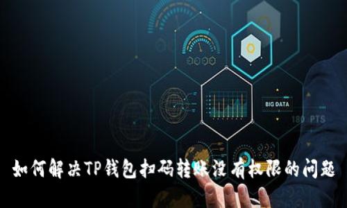 如何解决TP钱包扫码转账没有权限的问题