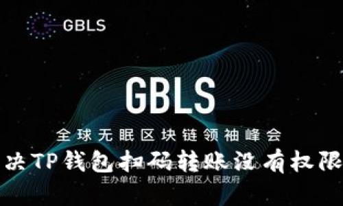 如何解决TP钱包扫码转账没有权限的问题