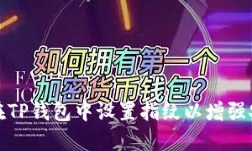 如何在TP钱包中设置指纹以增强安全性