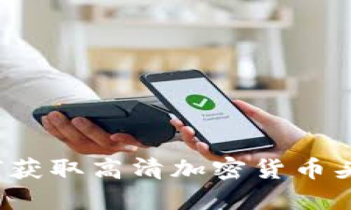 如何获取高清加密货币头像？