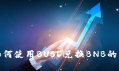 TP钱包如何使用BUSD兑换B