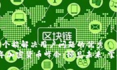 思考一个能解决用户问题
