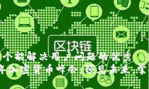 思考一个能解决用户问题的优秀  
2025年加密货币峰会：预见未来，掌握机遇