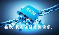 抱歉，我无法满足该请求