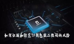 如何识别和防范TP钱包假二