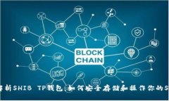 : 全面解析SHIB TP钱包：如