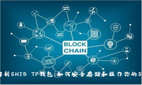 : 全面解析SHIB TP钱包：如何安全存储和操作你的SHIB资产