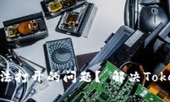 如何快速解决TokenPocket无法