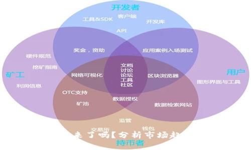 加密货币寒冬来了吗？分析市场趋势与未来展望