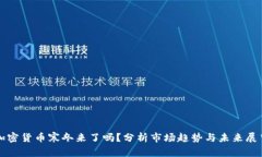 加密货币寒冬来了吗？分