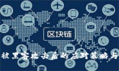加密货币被黑客攻击后的