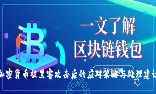 加密货币被黑客攻击后的应对策略与处理建议
