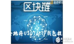 如何快速安全地将USDT从